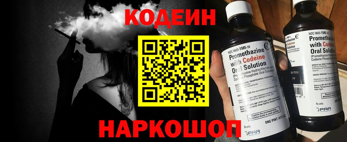 Кодеин напиток Lean (лин)  Codein Purple Drank  Вход с VPN  Киреевск 